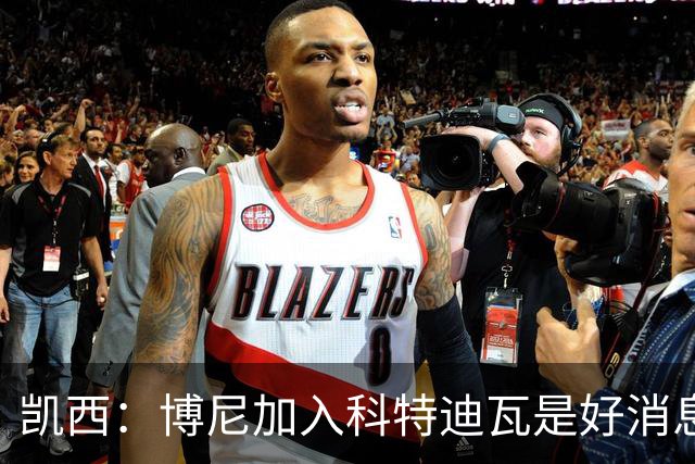 凯西：博尼加入科特迪瓦是好消息 未来回意甲？我专注于世界杯