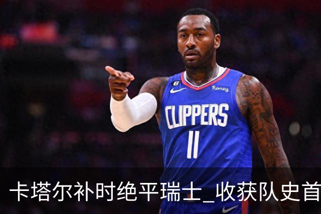 卡塔尔补时绝平瑞士 收获队史首个世界杯积分