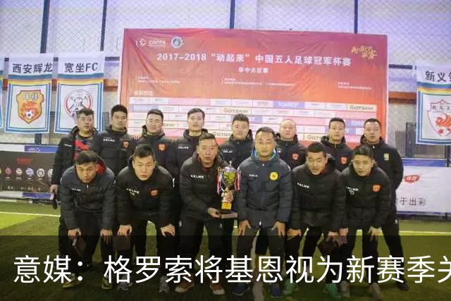 意媒：格罗索将基恩视为新赛季关键人物，已明确表达将其留队意愿