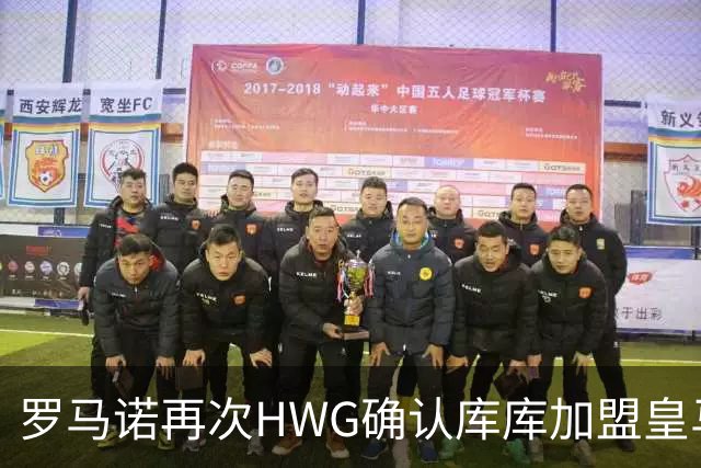 罗马诺再次HWG确认库库加盟皇马：转会费总价6000万欧元