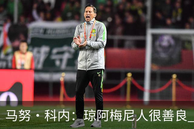 马努·科内：琼阿梅尼人很善良 姆巴佩总能在重要时刻给出回应