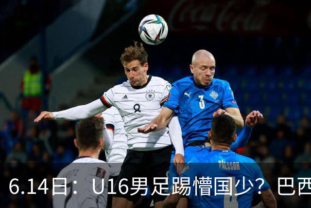 6.14日：U16男足踢懵国少？巴西青训这堂降维打击课，把中国足球的遮羞布扯得稀碎