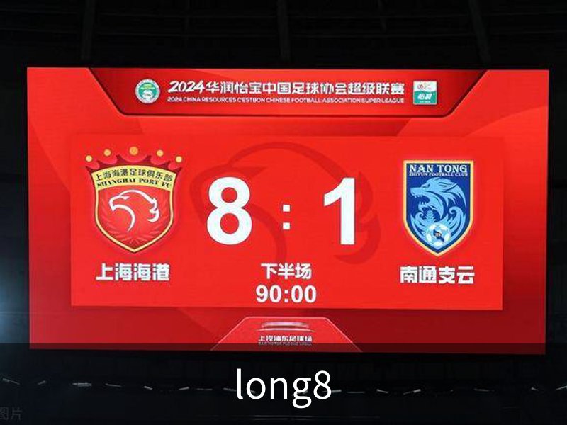 走进long8